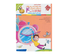 آموزش و آزمون ریاضیات چهارم ابتدایی رشادت جلد دوم مبتکران