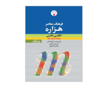فرهنگ معاصر هزاره  انگلیسی به فارسی