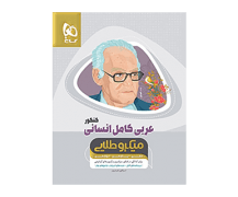 عربی انسانی کامل کنکور میکرو طلایی گاج