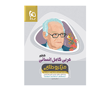 عربی انسانی کامل کنکور میکرو طلایی گاج