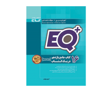 EQ پلاس16 کتاب جامع یازدهم تجربی گاج