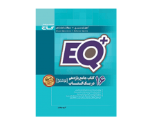 EQ پلاس 16 کتاب جامع یازدهم انسانی گاج