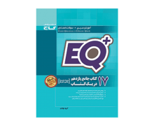 EQ پلاس هفده کتاب جامع یازدهم گاج