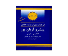 فرهنگ بزرگ پیشرو آریان پور انگلیسی فارسی