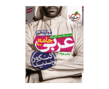 عربی جامع دوازدهم جلد دوم تست خیلی سبز