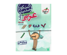 عربی جامع دوازدهم انسانی جلد دوم تست خیلی سبز