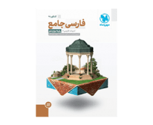 فارسی دوازدهم جامع جلد دوم مهروماه