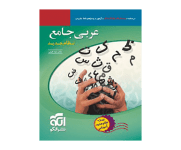 بهترین کتاب عربی کنکور